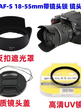 尼康D3300 D5200 D5300相机18-55mm VR II遮光罩+UV镜+镜头盖52mm