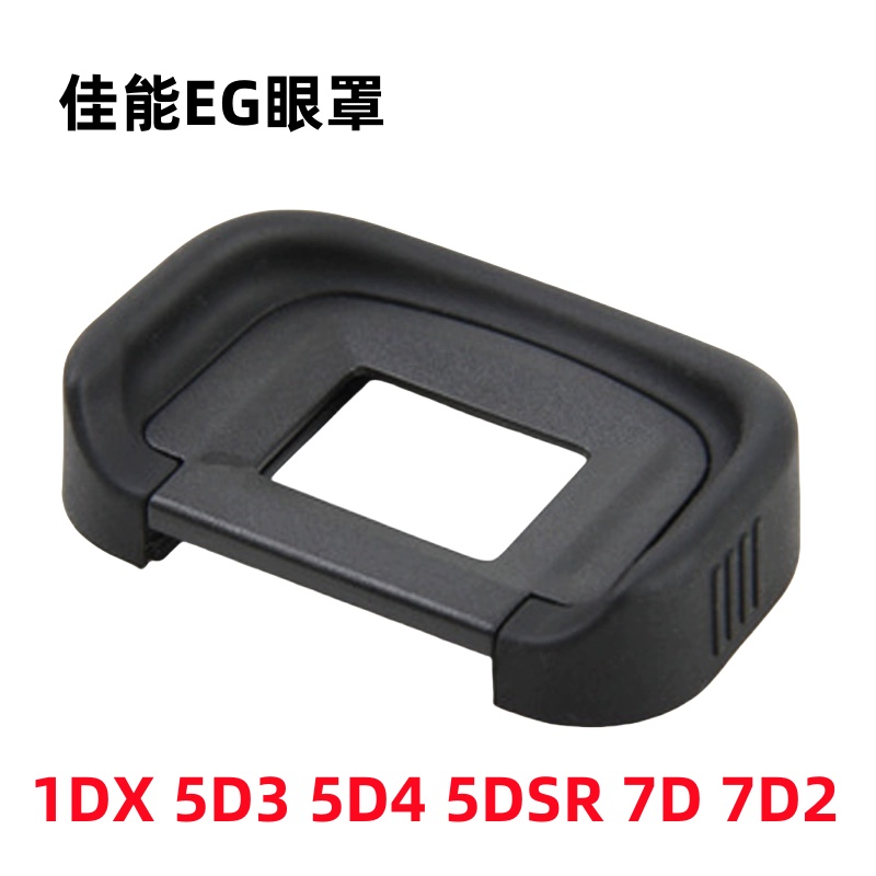 佳能EOS 1DX 5D3 5D4 5DSR 7D 7D2单反相机眼罩 取景器护目镜配件