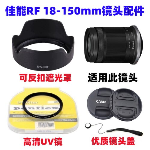 佳能EOS R7 R10 R50 R6II二代相机RF 18-150mm遮光罩+UV镜+镜头盖