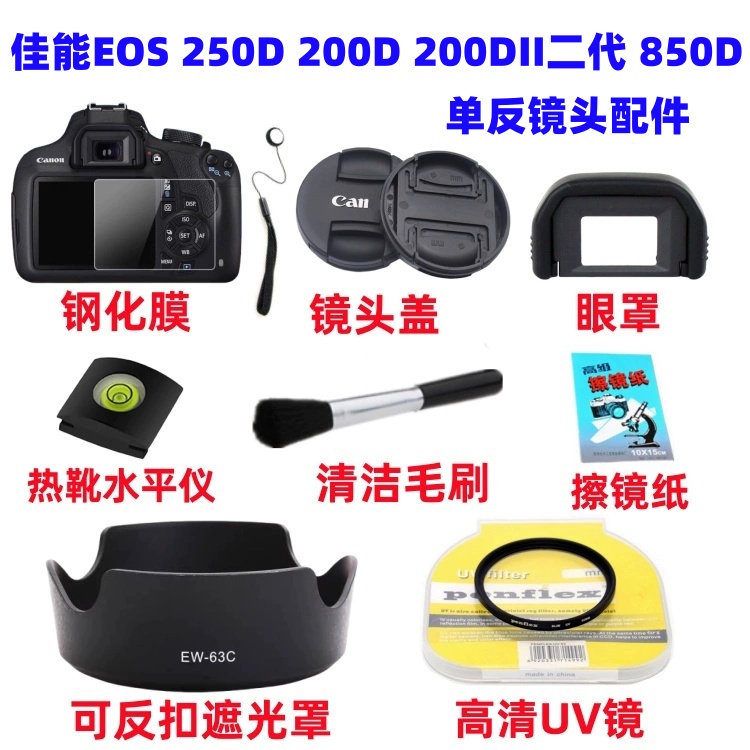 佳能EOS 250D 200D 200DII二代 850D相机配件 遮光罩+UV镜+镜头盖