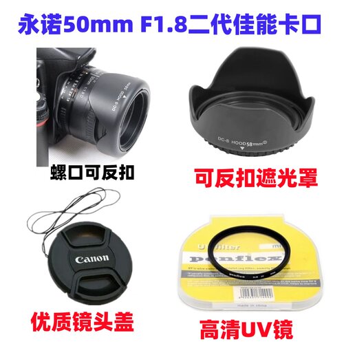 适用永诺YN 50mm1.8 II二代佳能相机58mm镜头盖+遮光罩+UV镜 配件