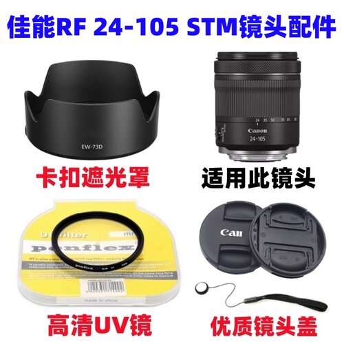 佳能RP R5 R6 R6二代相机RF 24-105mm STM遮光罩+镜头盖+UV镜67mm
