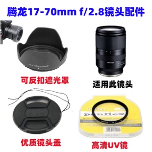 腾龙17-70mm f/2.8微单相机镜头索尼E卡口遮光罩+UV镜+镜头盖67mm