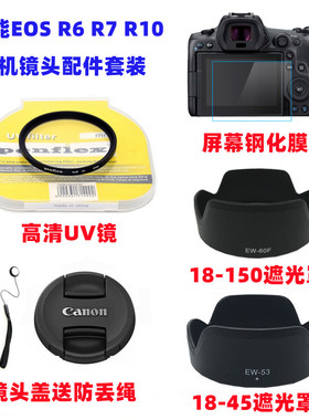 佳能EOS R6 R7 R10相机配件RF 18-45 18-150mm遮光罩+UV镜+镜头盖