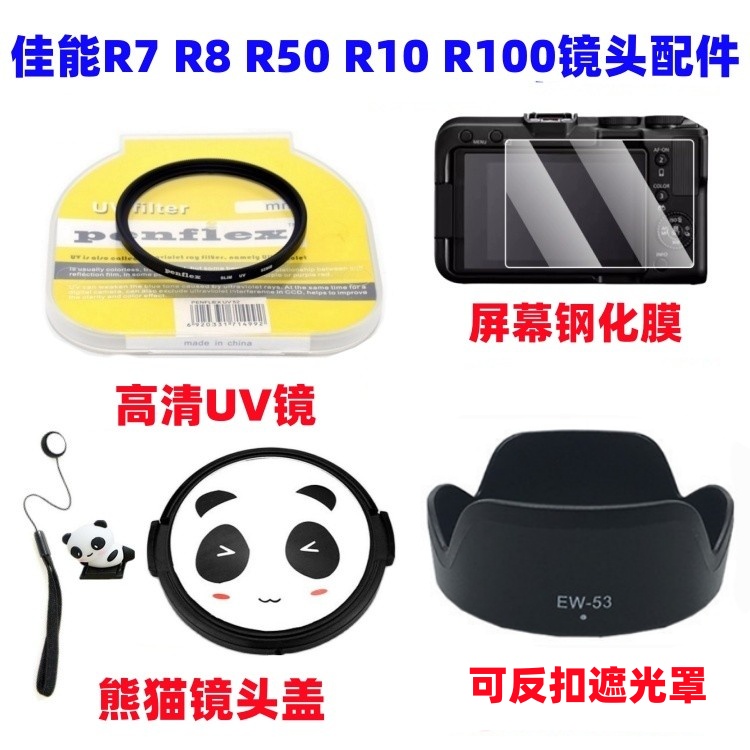 佳能EOS R7 R8 R50 R10 R100微单相机配件遮光罩+UV镜+熊猫镜头盖
