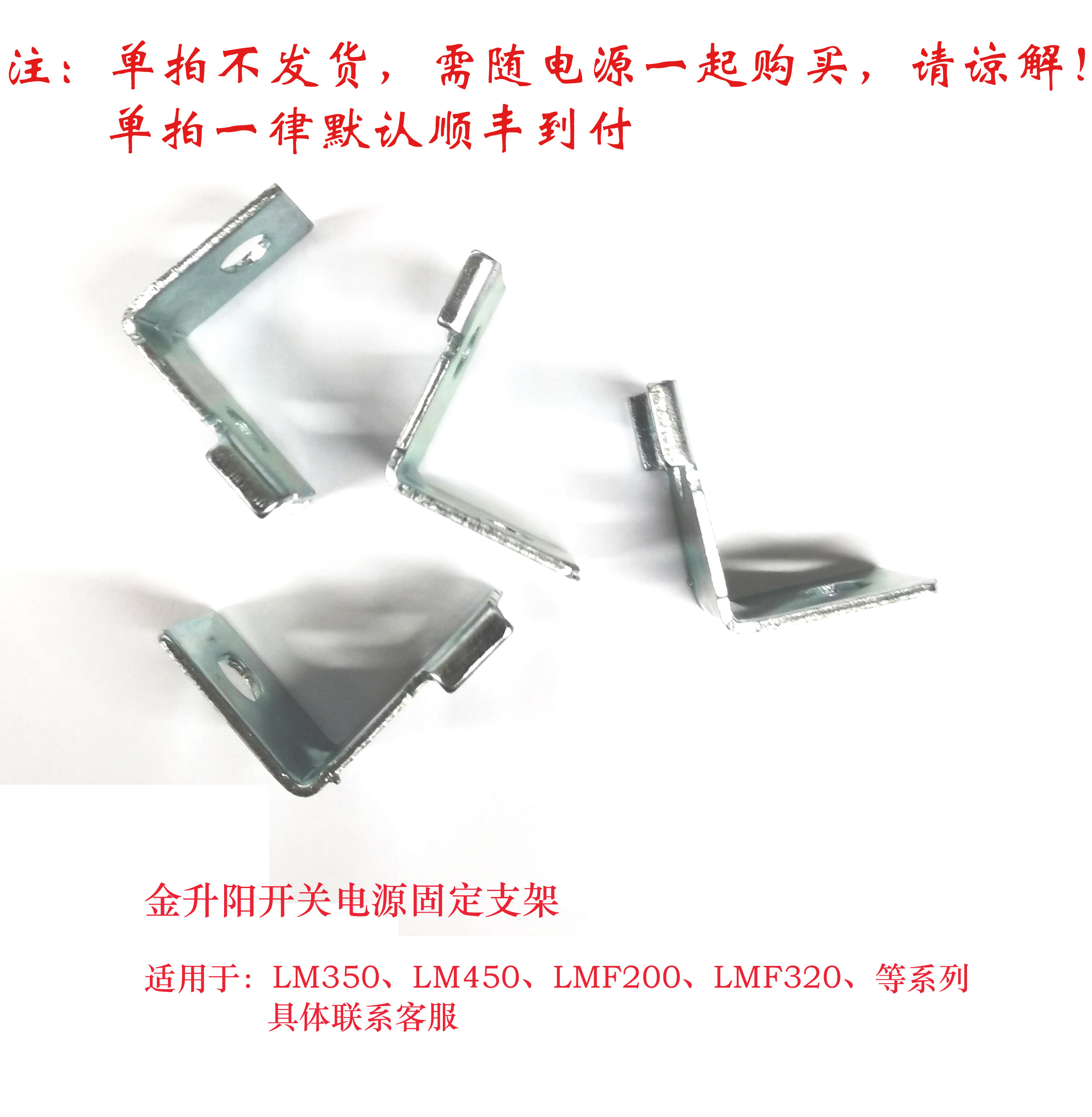 金升阳LM200/350/450LMF320/200开关电源安装固定支架电源配套件