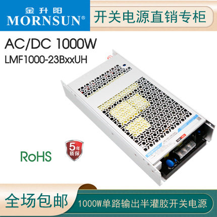 金升阳LMF1000-23B24UH半灌胶开关电源305V输入12/24/36/48大功率