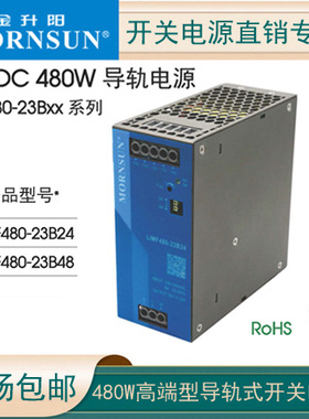480W高性能金升阳24V导轨开关电源LIMF480-23B24/48高端防爆导轨