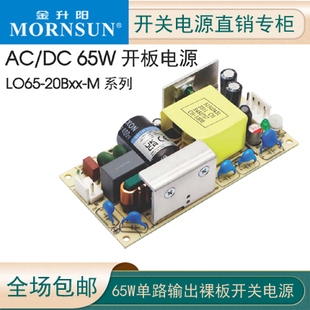 金升阳65W可调电压LO65 48V裸板开关电源 20B24