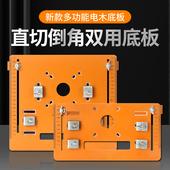 切割机底板电木工改装 修工具 定位靠山配件90度45度倒角木工角尺装