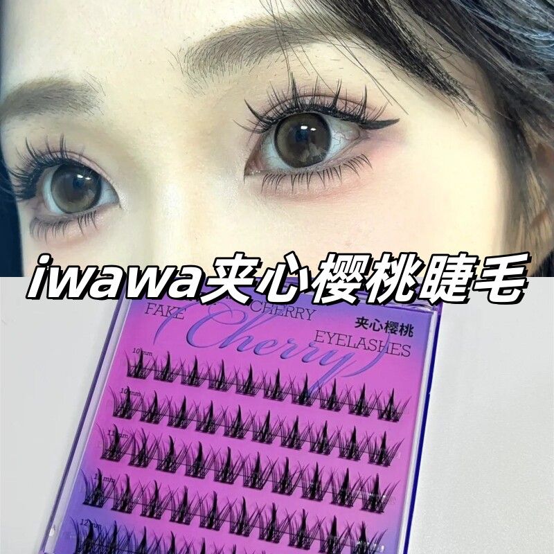 iwawa免胶夹心樱桃假睫毛自然嫁接单簇分段硬梗樱桃自然空气漫画