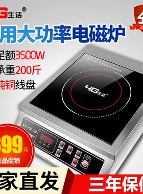 4G生活商用大功率电磁炉3500W电