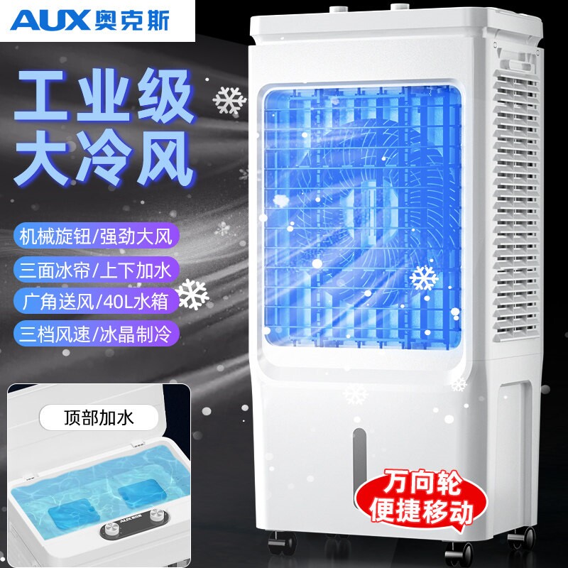 奥克斯冷风机工业空调扇大功率商风扇水空调用工厂车间蒸发式制冷