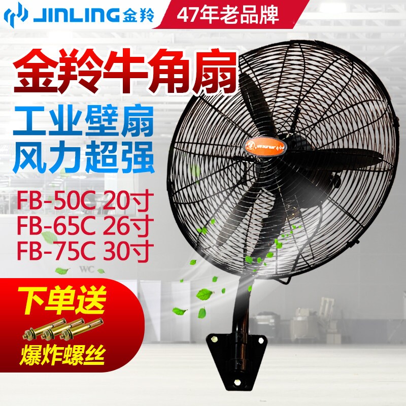 金羚电风扇壁扇FB-50C/65C/75C挂式工业20/26/30寸强力牛角扇 壁