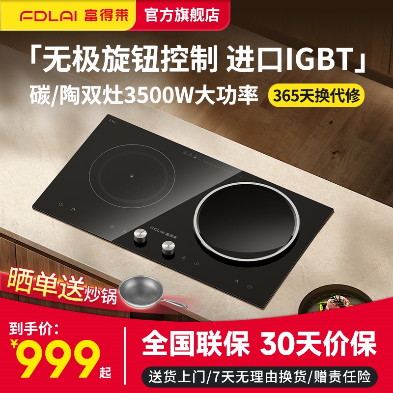 富得莱FDL-SZ-009嵌入式电磁炉双