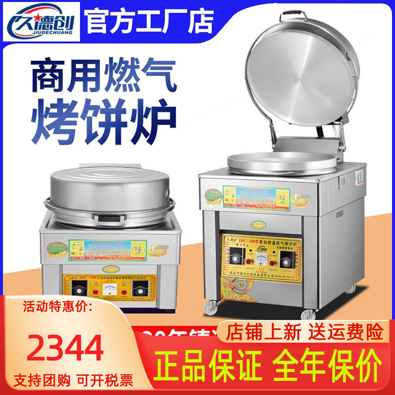 久德创商用燃气电饼铛烤饼炉土家气烙饼机酱香大饼煎包锅三轮车煤属于什么档次？