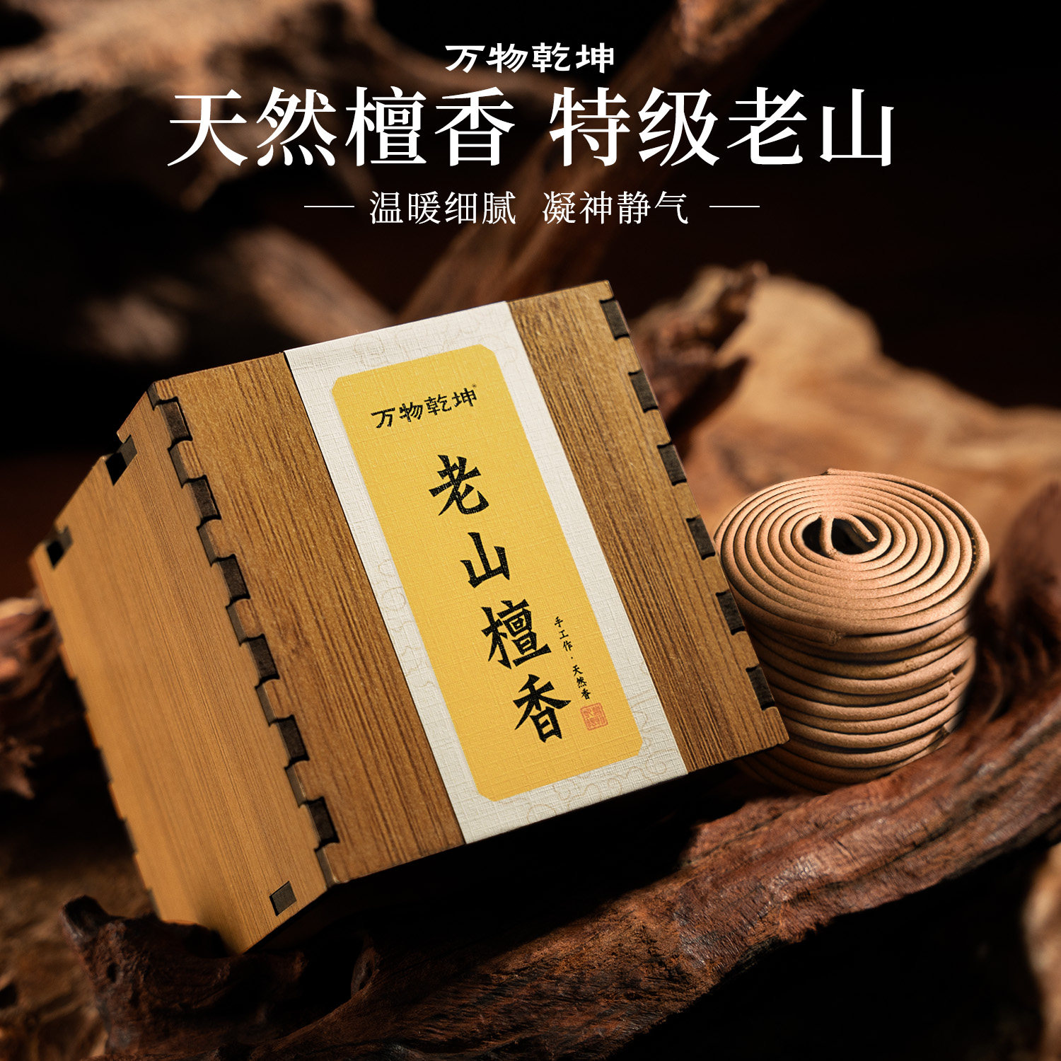 天然中式香薰熏香沉香檀香盘香图片