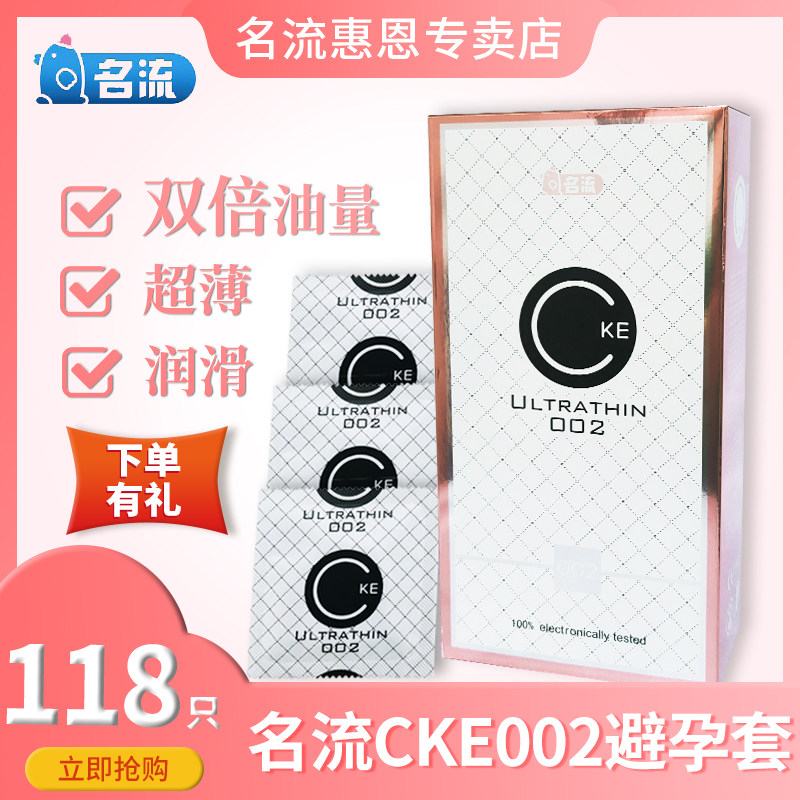 名流CKE002超薄避孕套大油量润滑001光面安全套118只情趣原装套子