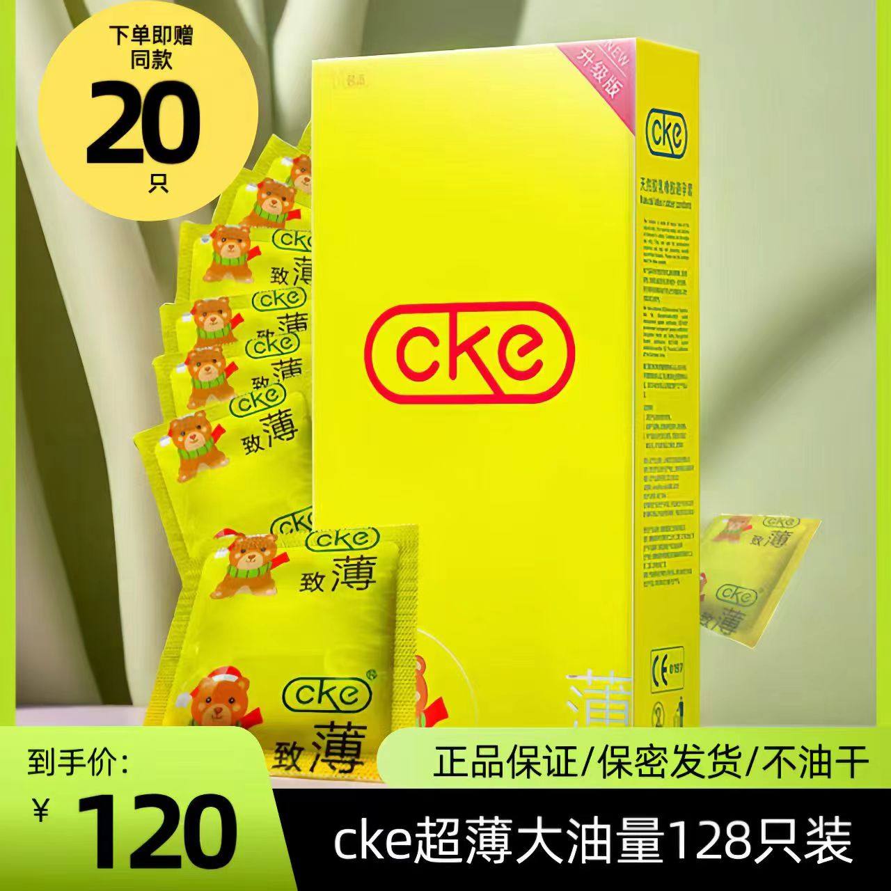名流CKE避孕套大油量润超薄0.01安全套子128只酒夜店情趣男女正品