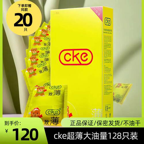 名流CKE避孕套大油量润超薄0.01安全套子128只酒夜店情趣男女正品