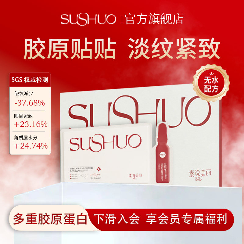 【王琳同款】素说美丽胶原蛋白眼膜抗皱紧致淡化皱纹细纹眼贴膜