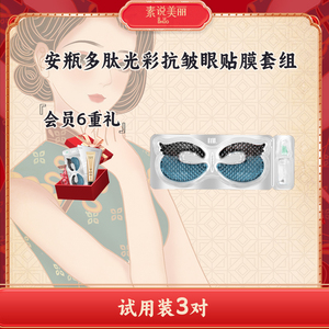 [新品]素说美丽正品安瓶多肽紧致抗皱眼膜【单片无盒介意勿拍】
