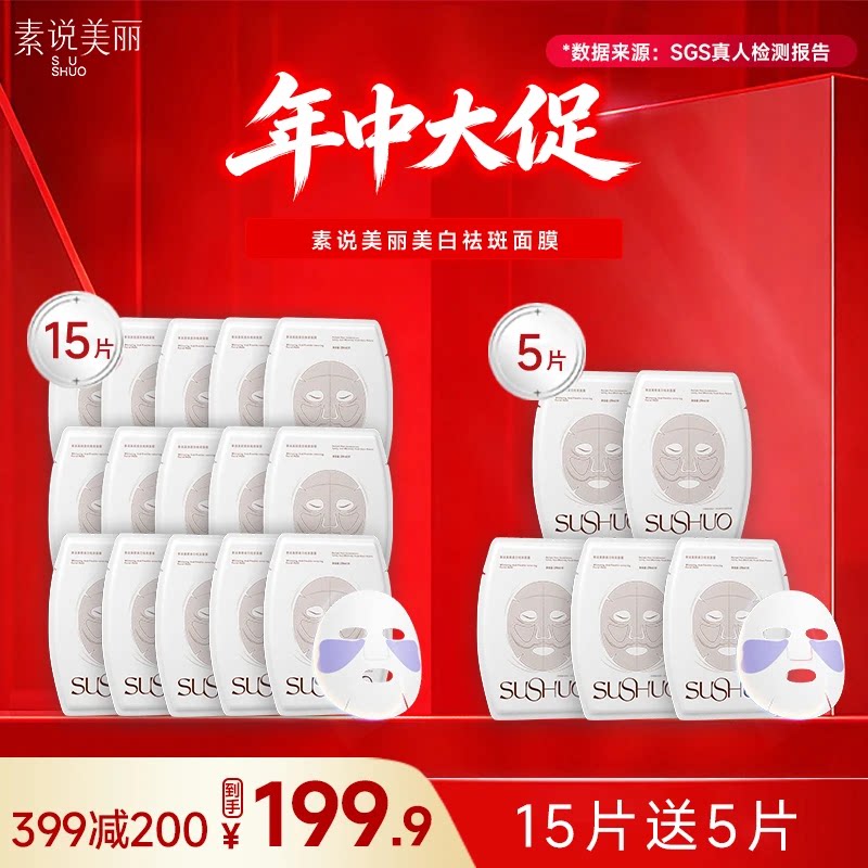素说美丽美白祛斑面膜改善暗沉
