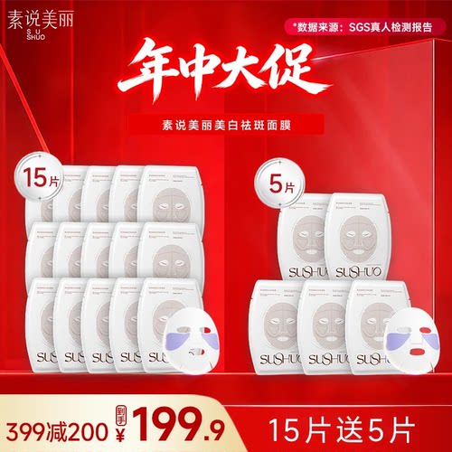 素说美丽美白祛斑面膜改善暗沉