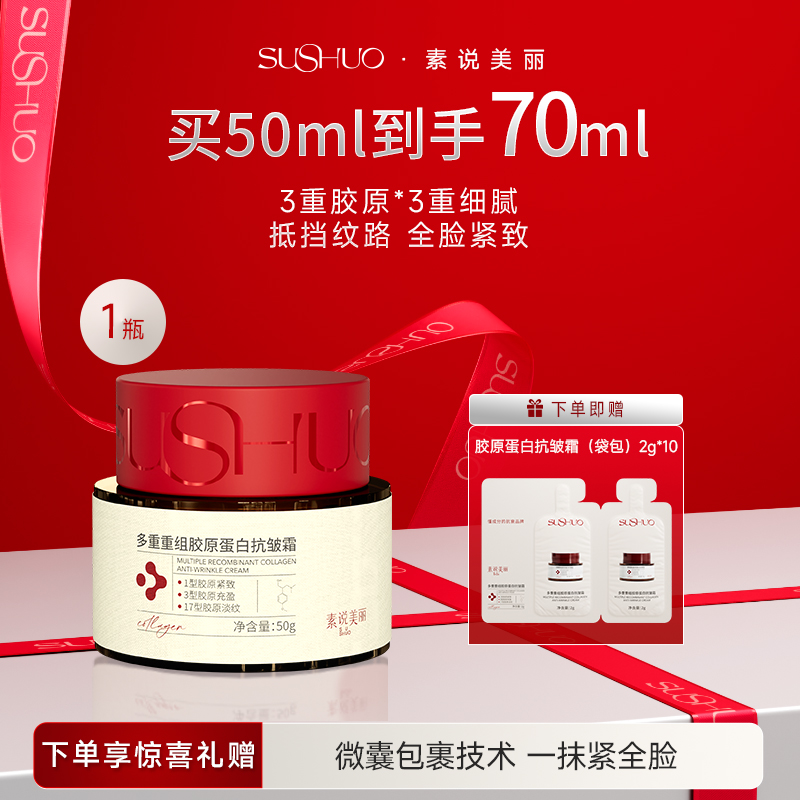 素说美丽多重重组胶原蛋白抗皱紧致面霜保湿润肤滋润水嫩淡纹乳霜