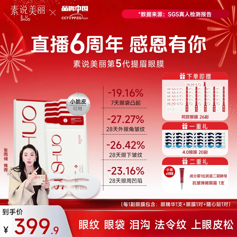 【张雨绮同款】素说美丽SUSHUO胶原蛋白眼膜抗皱紧致舒缓眼袋贴