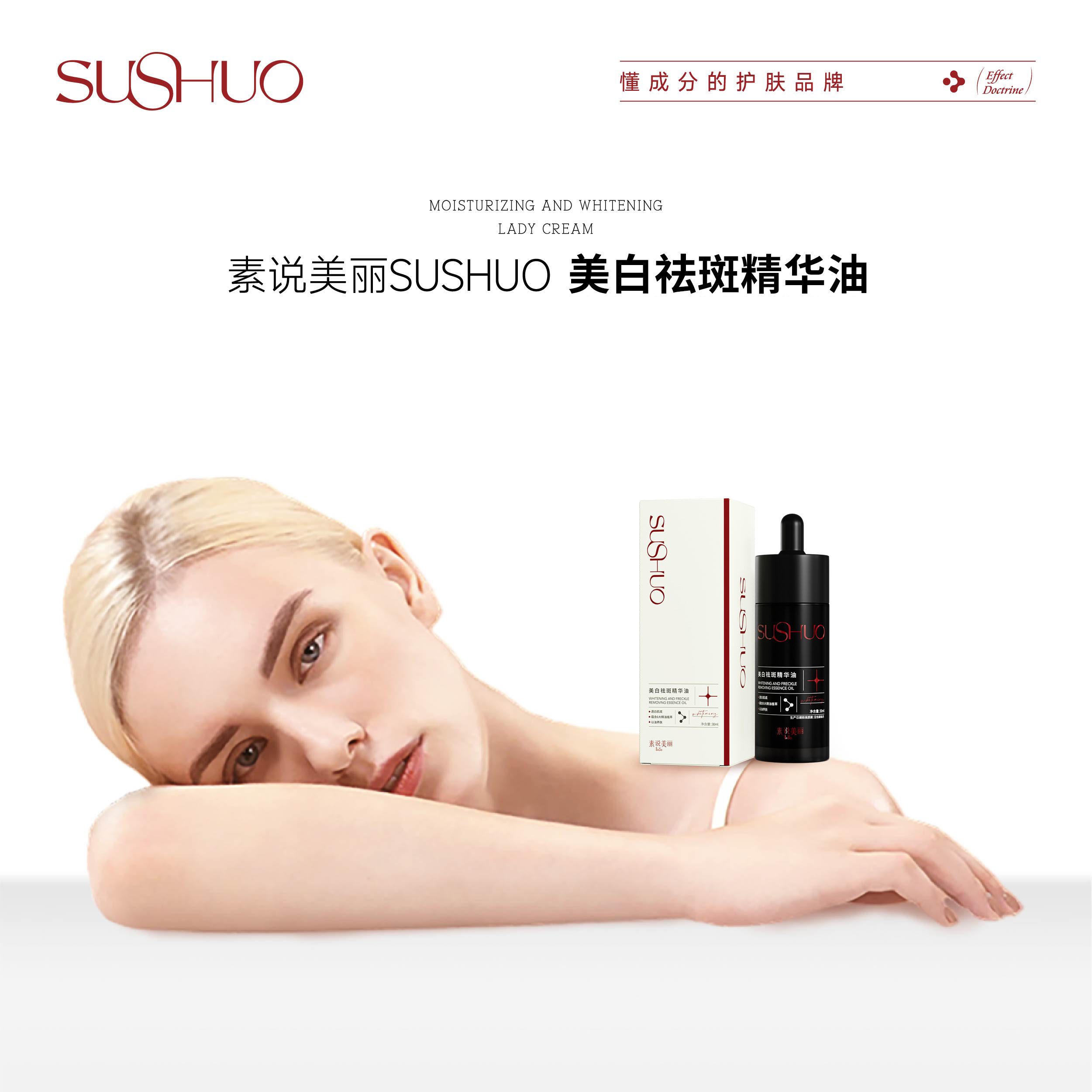 素说美丽美白祛斑精华油30ml
