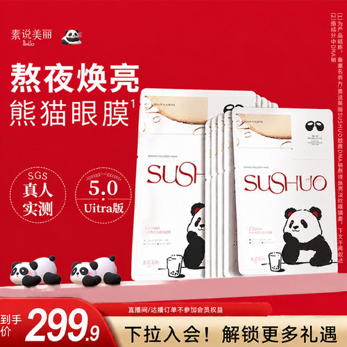 素说美丽PDRN熬夜焕亮淡纹眼膜