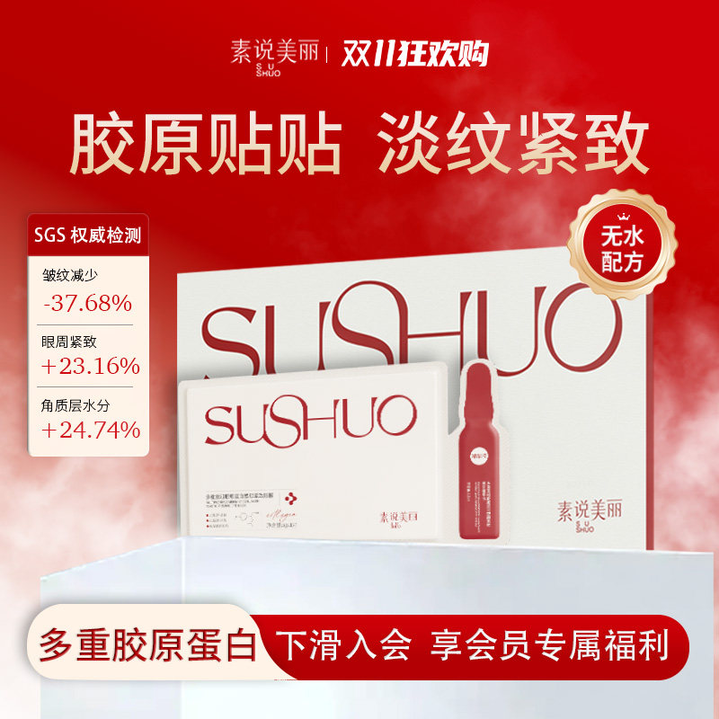 【王琳同款】素说美丽胶原蛋白眼膜抗皱紧致淡化皱纹细纹眼贴膜
