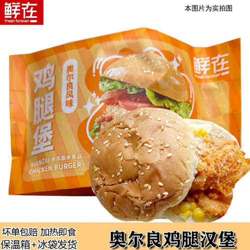 鲜在奥尔良鸡腿堡加热即食