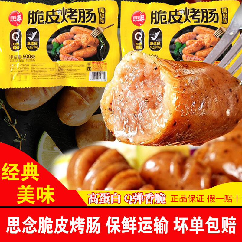 思念脆皮烤肠火山石纯肉肠图片