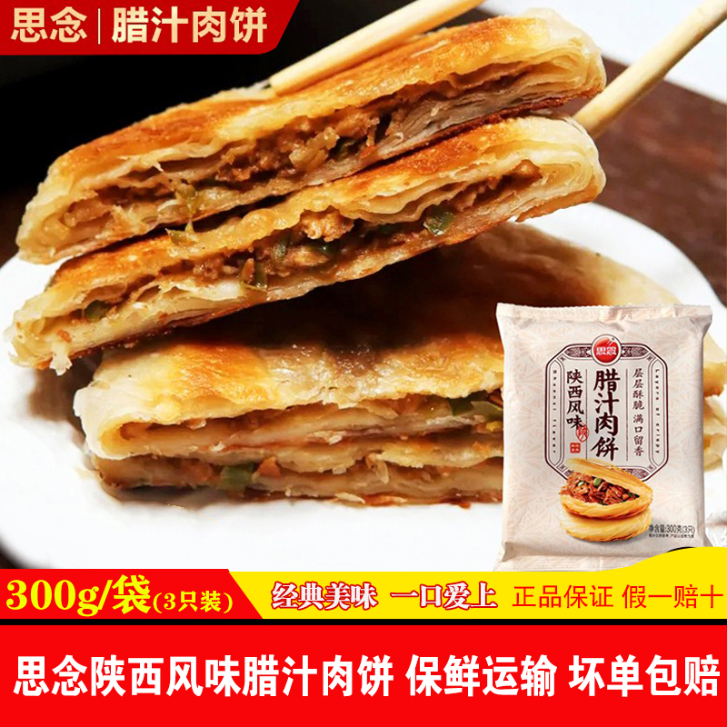 思念腊汁肉饼陕西风味肉夹馍馅饼烙冷冻速冻早餐美食老潼关300g