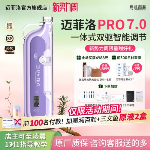 MAIFILO迈菲洛pro7.0水光枪全自动家用水光机仪器自用智能美容仪