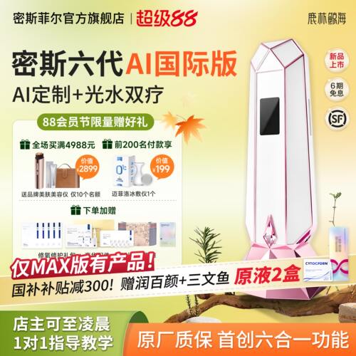 【六代白色国际版】密斯菲尔六代家用水光机全自动不漏液AI智颜炮