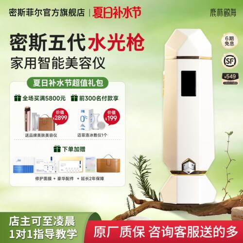 密斯菲尔五代水光枪在家自用水光机仪器水光原液不漏液自动水光仪