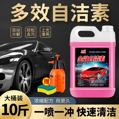 自洁素洗车液强力去污免擦清洗剂
