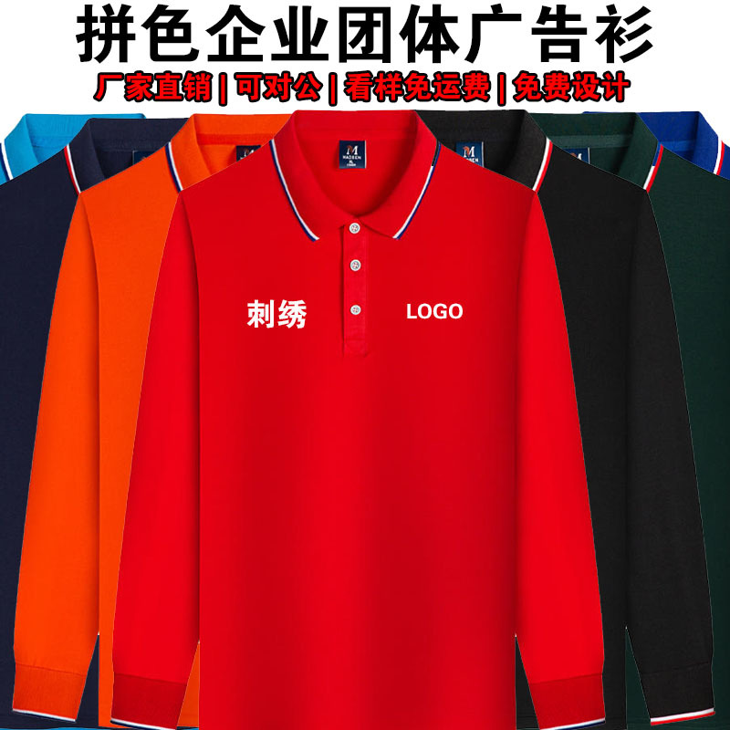 节日plo恤o衫企业工作服印LOGO翻领长袖T刺男团女工衣体衫绣工装