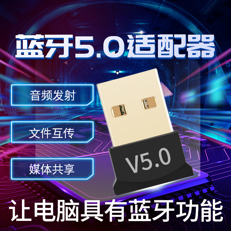 蓝牙适配器接收器5.0笔记本台式机电脑usb音频响无线发射耳机免驱
