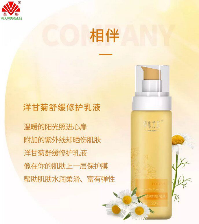 洋甘菊舒缓护养乳液荣格