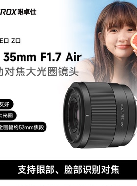 唯卓仕35mm F1.7 X/E/Z卡口APS-C画幅微单相机自动对焦人文镜头