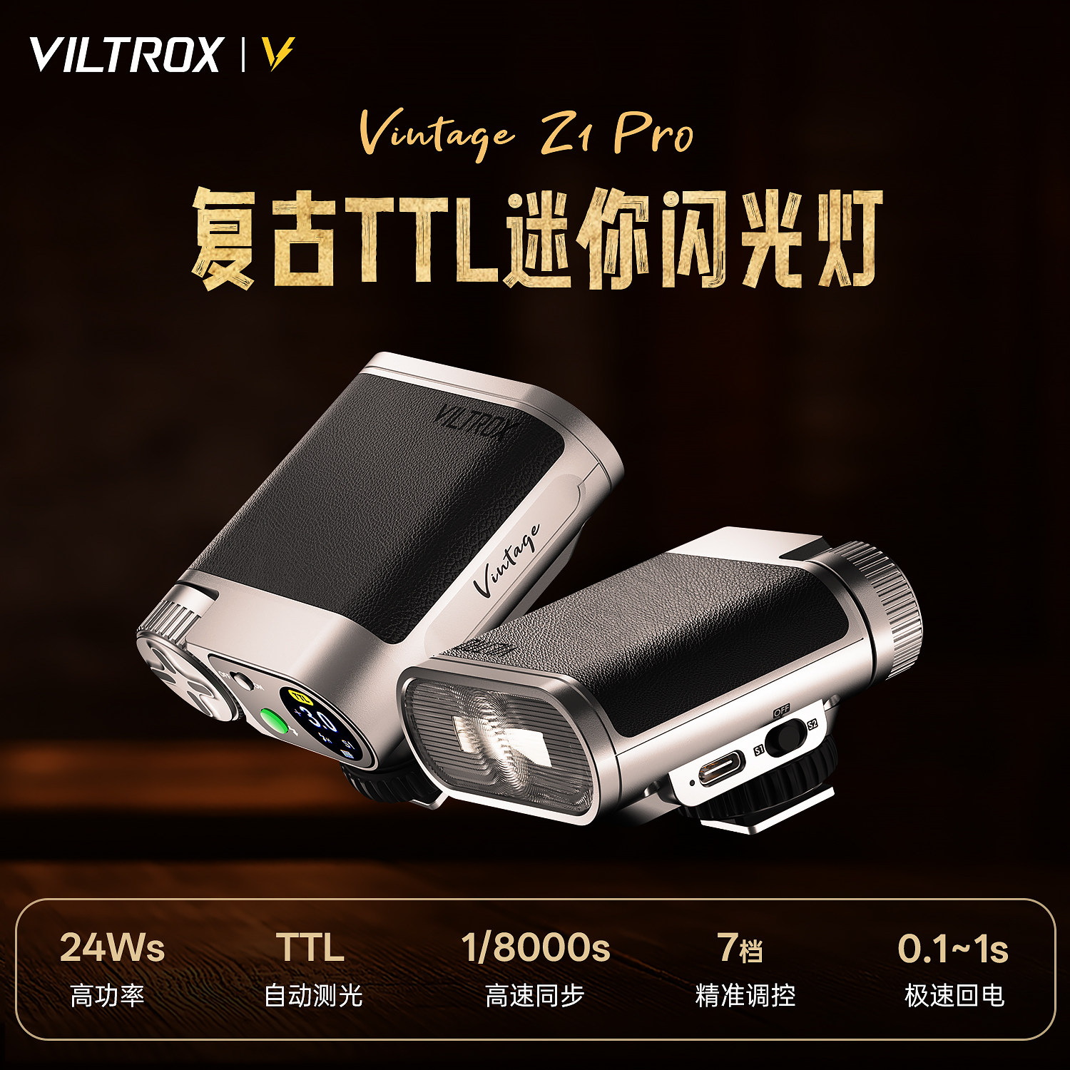 唯卓仕Vintage Z1 Pro相机TTL机顶闪光灯高速同步单反微单热靴补光灯便携式户外人像婚纱拍照外拍打光灯