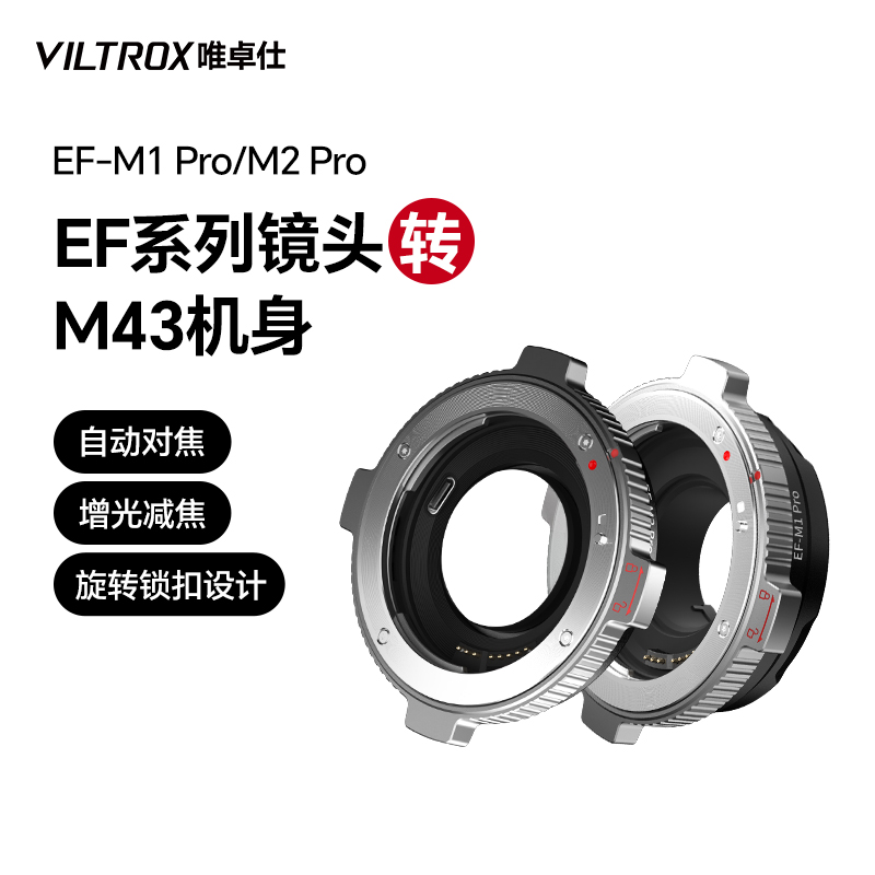 唯卓仕EF-M转接环适用于佳能EF/EFS单反镜头转M43口松下gh5奥林巴斯微单相机转接环适配器 自动对焦 增光减焦