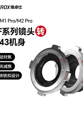 唯卓仕EF-M转接环适用于佳能EF/EFS单反镜头转M43口松下gh5奥林巴斯微单相机转接环适配器 自动对焦 增光减焦