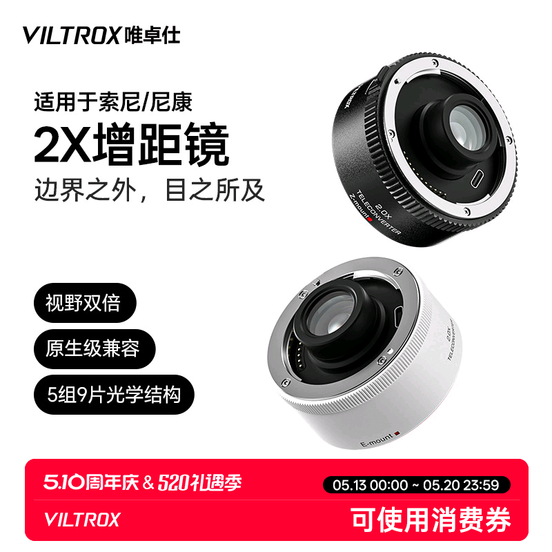 唯卓仕TC-2.0X增距镜索尼E卡口尼康Z卡口远摄增倍镜自动对焦适用于SEL70-200GM Z70-200mm f/2.8 VRS相机镜头