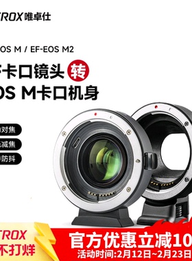 唯卓仕EF-EOSM转接环适用于佳能EF单反镜头小痰盂转eosm3 m6II m100 m50二代佳能微单相机转接环efm卡口适配