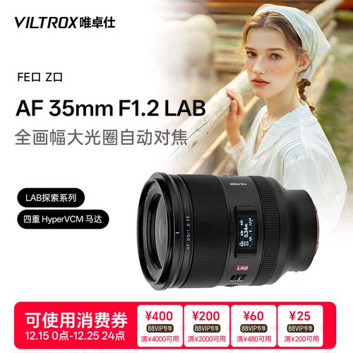 唯卓仕35mmF1.2LAB大光圈镜头